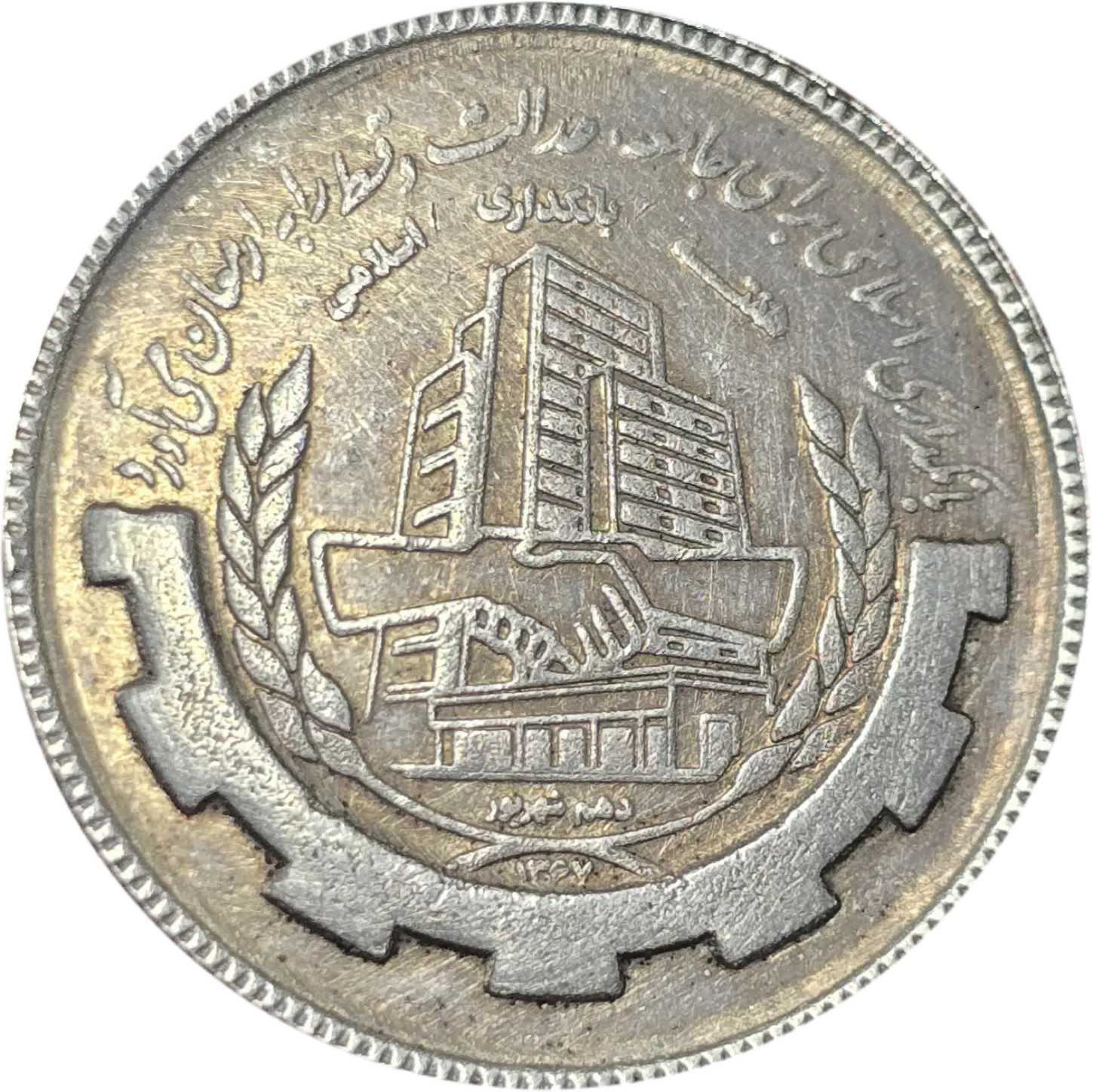 سکه ایران 20 ریال جمهوری اسلامی ایران یادبودی بانکداری اسلامی